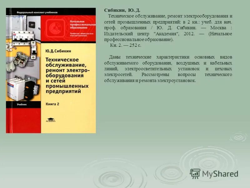 Электрик. Обслуживание и ремонт электрооборудования промышленных предприятий. Электромонтажник. Справочник молодого рабочего. Обслуживание и ремонт электрооборудования промышленных предприятий.