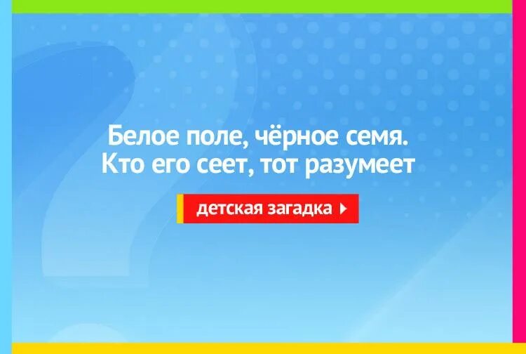 Белое поле черное семя кто сеет. Белое поле черное семя кто сеет. Белое поле черное семя кто сеет. Неграмотный а весь век пишет отгадка. Загадка неграмотный а весь век пишет.