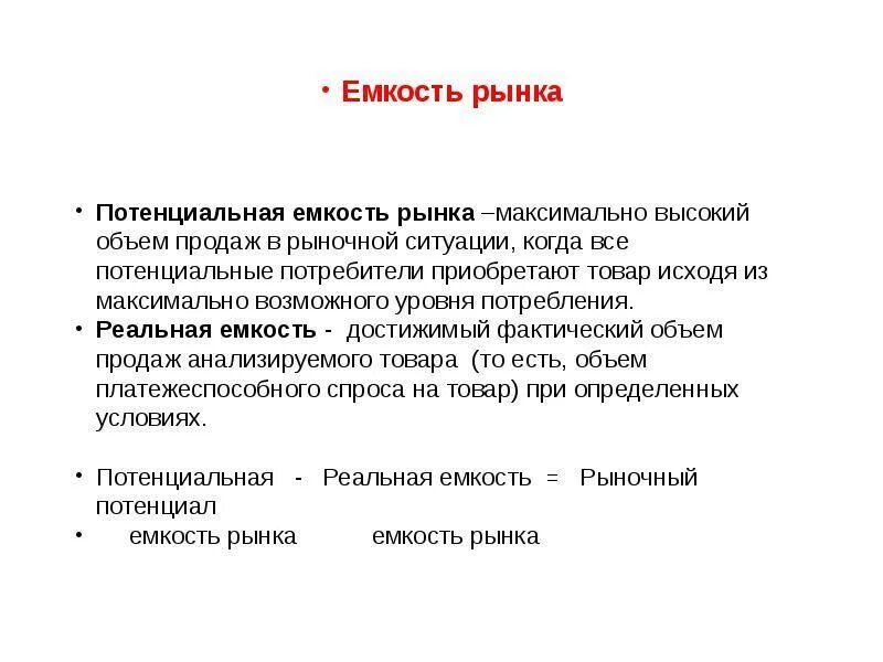 Потенциальная емкость рынка. Реальная емкость рынка. Оценка емкости и потенциала рынка. Оценка потенциального объема продаж