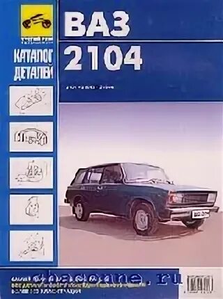 Палитра цветов ваз 2105. Ваз 2104 купе. Ваз 2104 модель 1 24. Каталог 2104. Сервисная книжка ваз 2104.