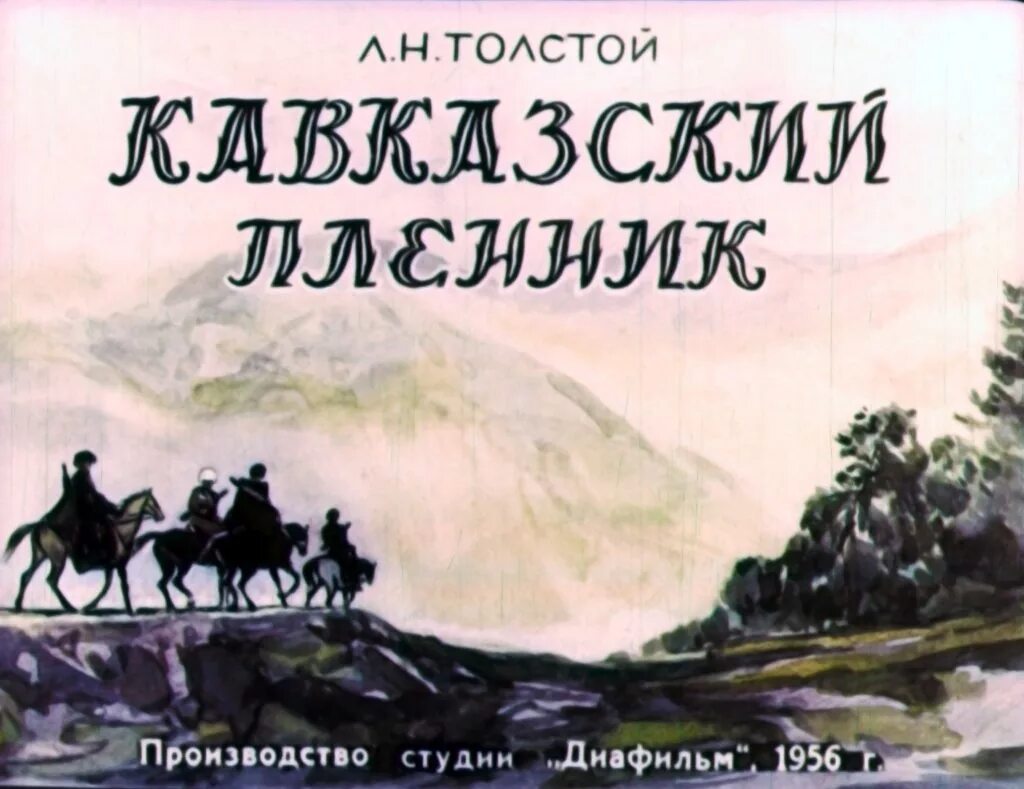 Читать кавказский пленник черная. «Кавказский пленник» л. н. Толстого (1872). 150 Лет кавказский пленник л н Толстого 1872. Лев Николаевич толстой кавказский пленник. Повесть л. н. Толстого «кавказский пленник».