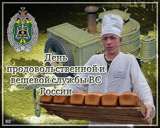 день продовольственной и вещевой службы. день продовольственной и вещевой службы. открытка с днём продовольственной и вещевой службы. 18 февраля день продовольственной и вещевой службы. день продовольственной и вещевой службы.