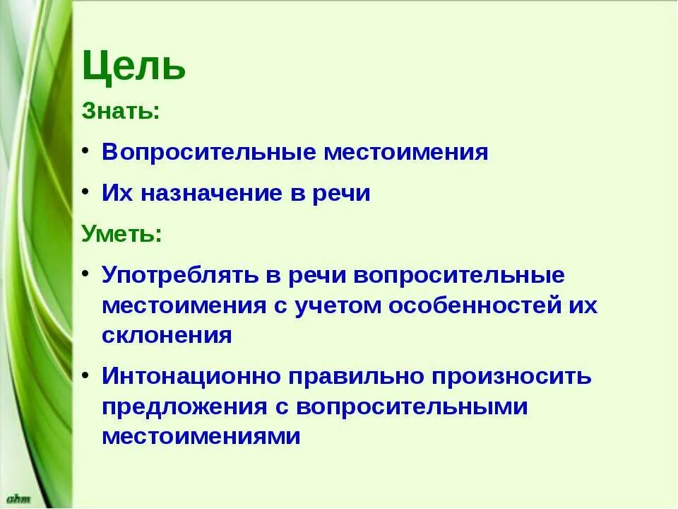 Предложения с вопросительными местоимениями 6 класс