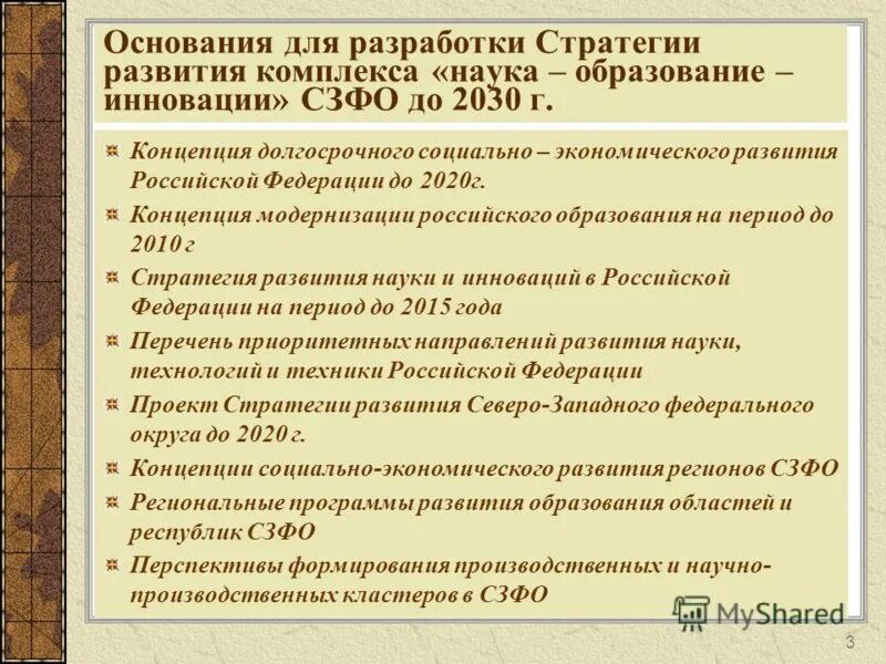 Концепция развития образования в Российской Федерации до 2020. Концепция развития РФ до 2030. Стратегия модернизации российского образования.
