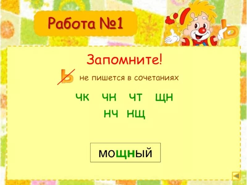Чк чн пишется без мягкого знака. Сочетания нч чн рщ. Сочетания чк чн нч щн. Сочетания чк чн нч. Правила чк чн.