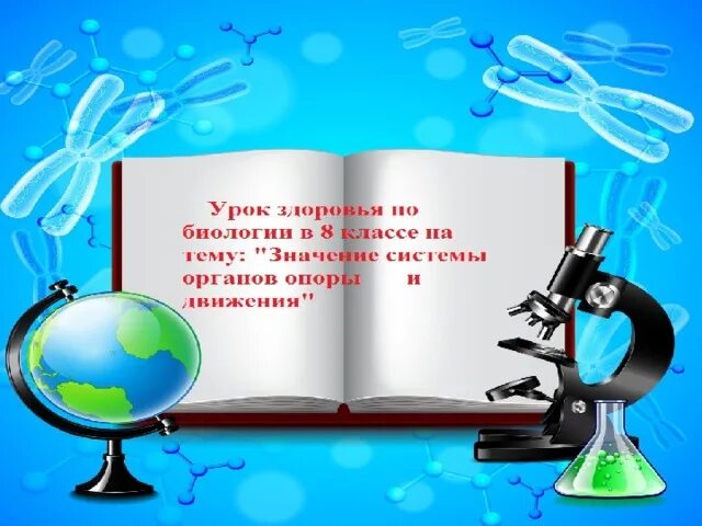 Преподавателем химии биологии. Открытка учителю биологии. Учитель химии и биологии. Открытка учителю химии и биологии. Учитель биологии.