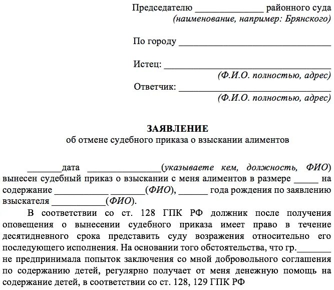 Вс рф алименты. Как написать заявление на отмену судебного приказа по алиментам. Заявление по отмене судебного приказа по алиментам. Как написать заявление об отмене судебного приказа о взыскании. Алименты образец решения судебного приказа о взыскании алиментов.