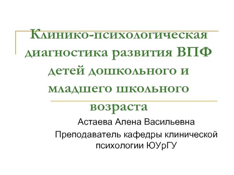 Клинико психологическая помощь ребенку и семье. Психологическая оценка. Клиническая психология. Клинико психологическая помощь ребенку и семье. Клинико психологические методы.