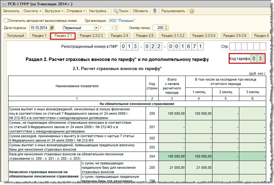 Начисляет взносы пенсионное страхование. РСВ-1 ПФР что это такое. Начислена сумма страховых взносов. База для исчисления страховых взносов. Справка о начислении страховых взносов в пенсионный фонд.