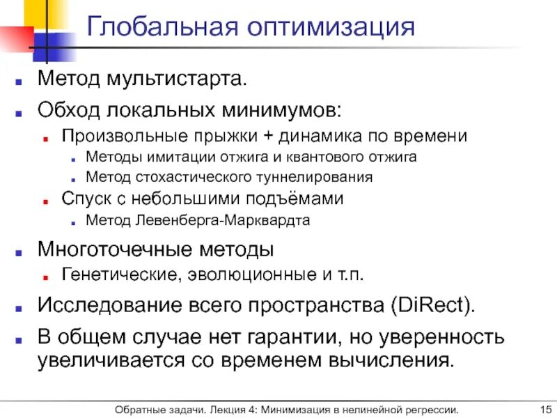 Стохастические алгоритмы оптимизации. Методы глобальной оптимизации. задачи глобальной оптимизации. алгоритмы глобальной оптимизации. глобальная и локальная оптимизация.