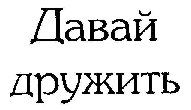 Привет давай дружить мем Давай Дружить YouTube