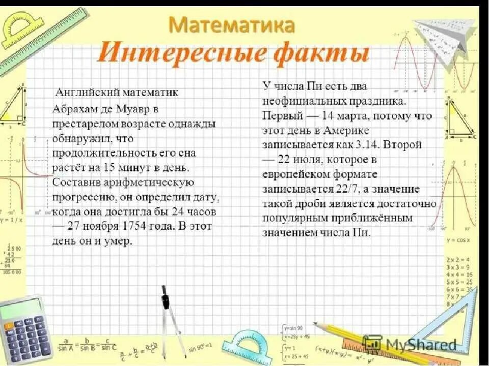 Статьи математика в школе. Интересные факты о математике. Интересные математические факты. Интересные факты о ГМАТЕ. Необычные математические факты.