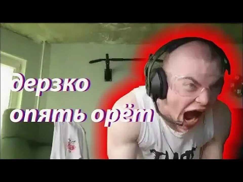 Дерзко 69 стример. Дерзко 69 стример