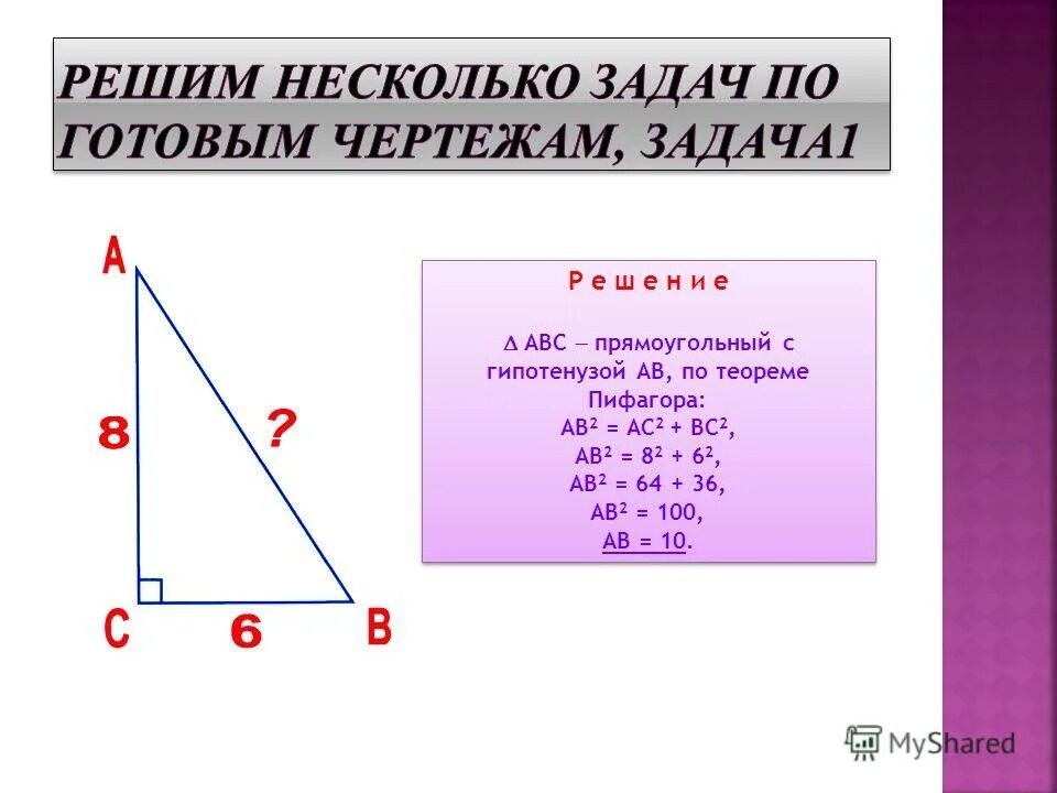 Замечательные теоремы. Гипотенуза по теореме Пифагора. Теорема Пифагора АВ.