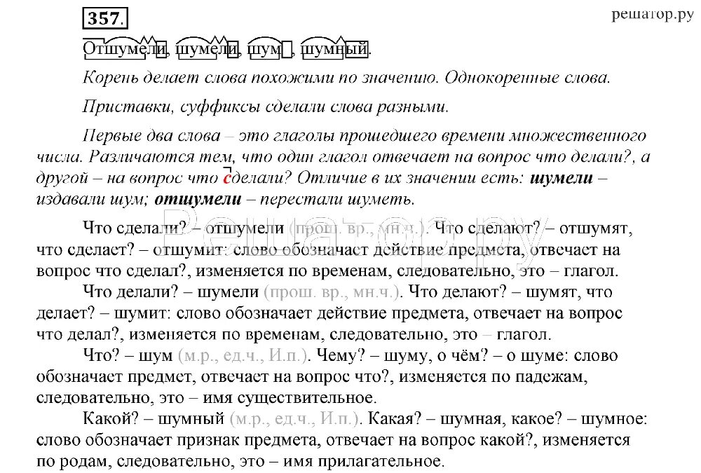 Русский язык 8 класс упражнение 357. Существительное с корнем шум. Слова с корнем шум. Корень в слове зашумел. Шумит корень.