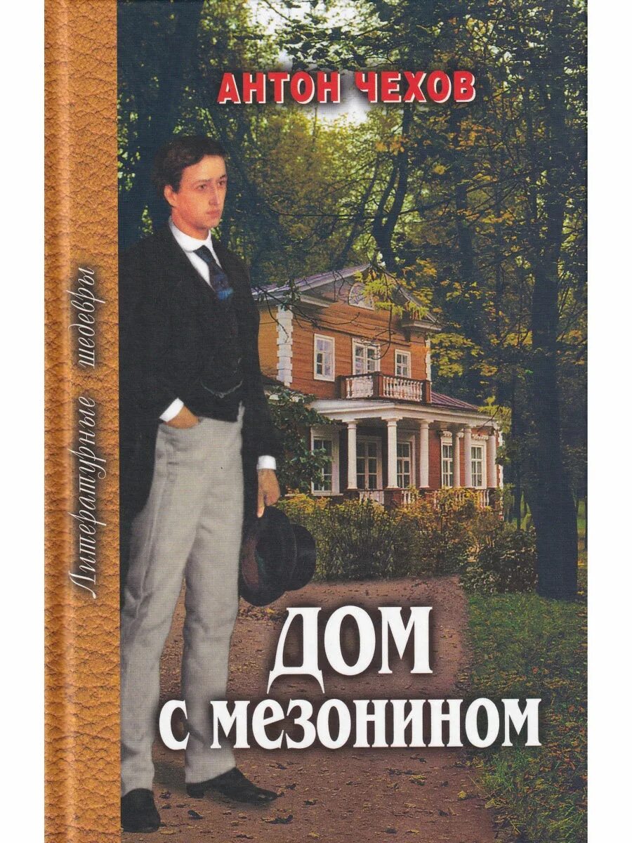 Книга дом мужчины. Дом с мезонином Чехов книга. Чехов дом с мезонином обложка книги.