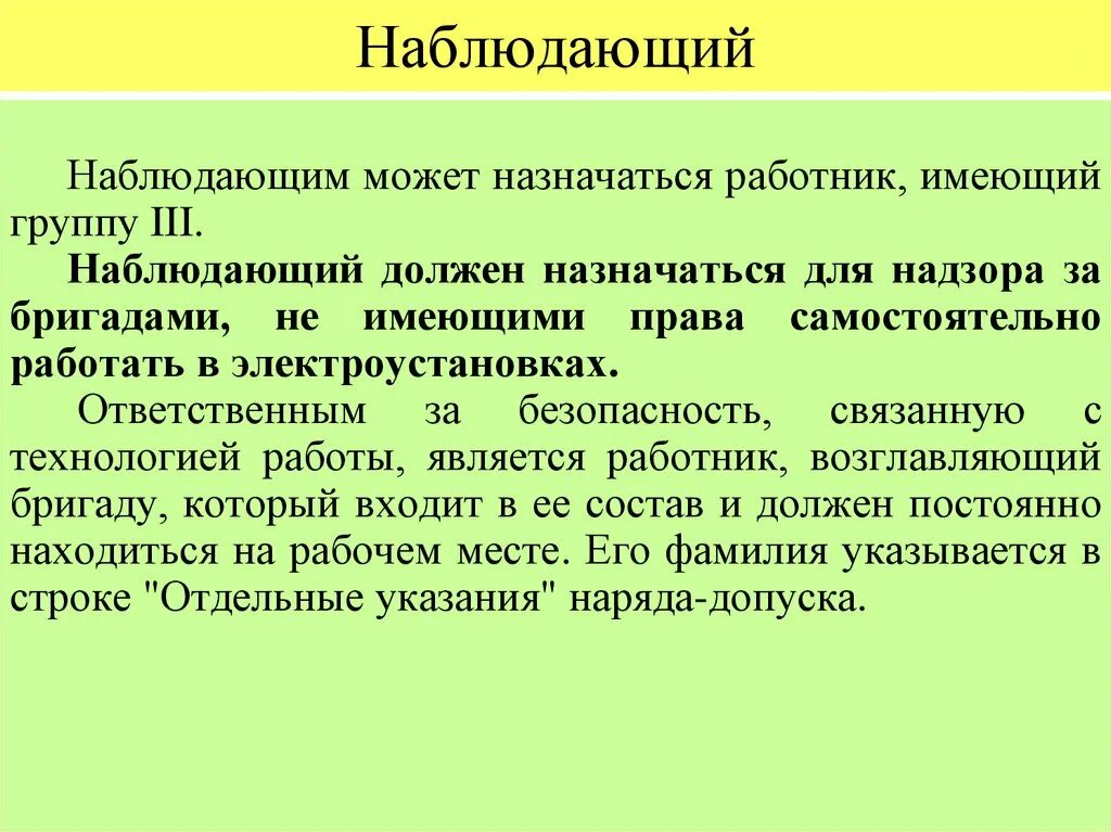 Обязанности наблюдающего в электроустановках