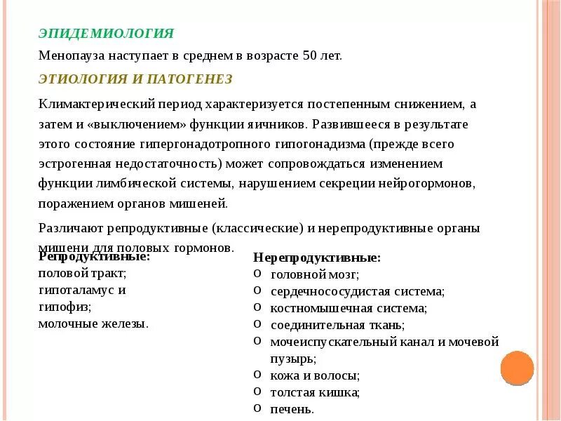 Климактерический синдром этиология. Климактерический период этиология. Этиология и патогенез менопаузы. Этиология и патогенез климактерического синдрома.