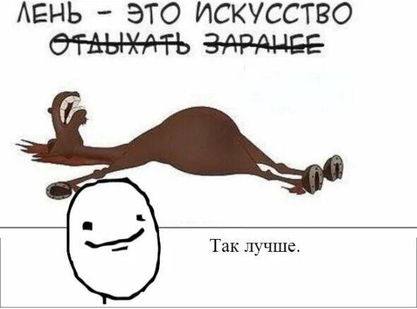 Суть лени