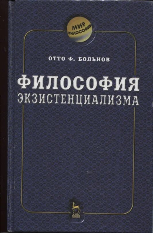 Философия экзистенциализма книги. Экзистенциализм в философии. Экзистенциализм философы.