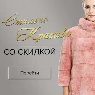 Меховой дисконт омск каталог с ценами
