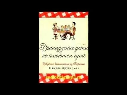 Французские дети не плюются едой аудиокнига