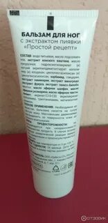 Экстракт пиявки бальзам для ног
