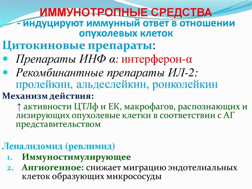 Иммунно тропные средства. Иммунотропные средства препараты. Иммунотропные лекарственные средства классификация. Иммунотропные препараты фармакология классификация.