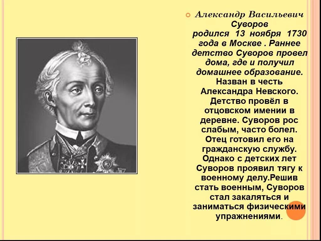 Окружающий мир 4 класс рассказ биография суворова. Суворов проект.