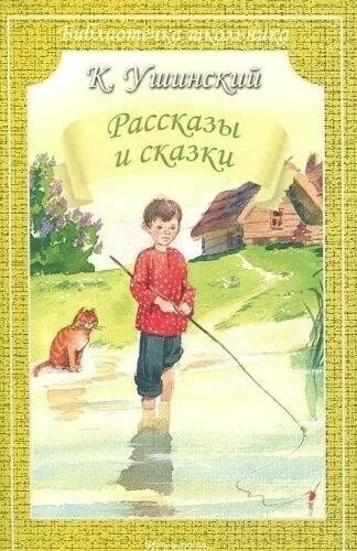 Произведение ушинского 1 класс. Рассказы и сказки Константина Ушинского. Книги Ушинского для детей.