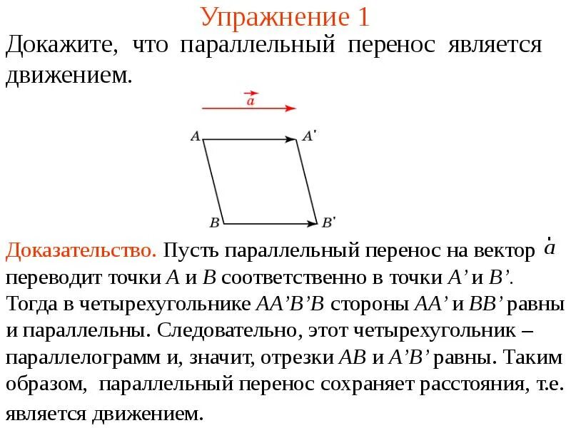 Геометрические преобразования параллельный перенос. Движение фигуры параллельный перенос 9 класс. Параллельный перенос алгоритм построения треугольника. Параллельный перенос на вектор. Параллельный перенос параллелограмма на вектор bd