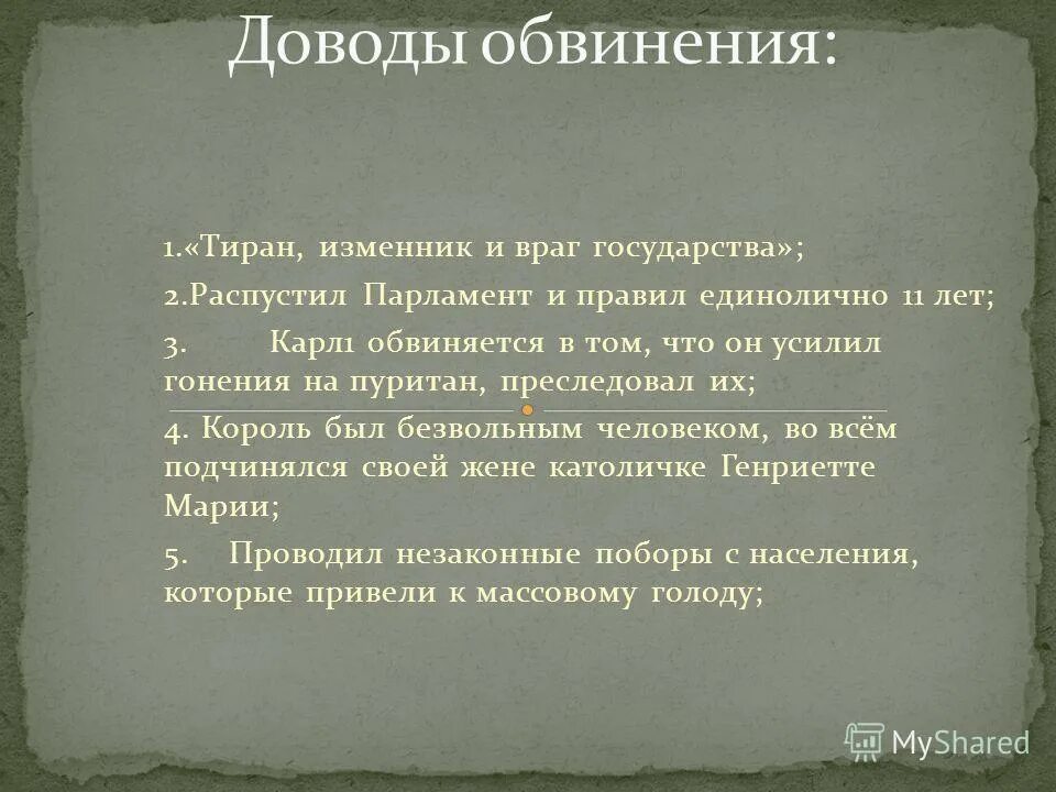 В чем обвиняют 7. Перечень основных обвинений предъявленных судом Карлу 1. Составьте перечень основных обвинений предъявленных судом. Основные обвинения Карлу 1.