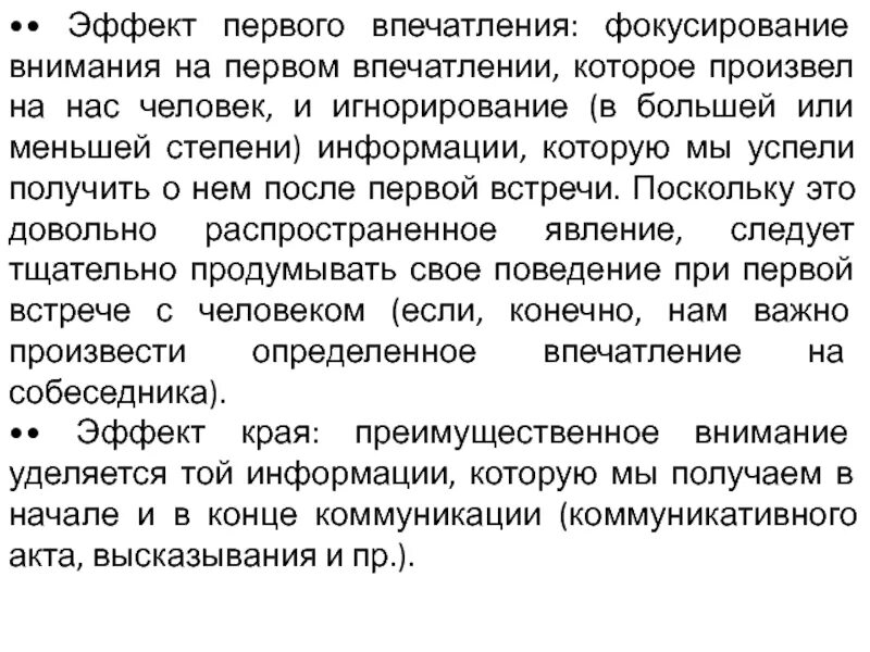 Эффект первого впечатления в психологии примеры Многоплановый характер общения