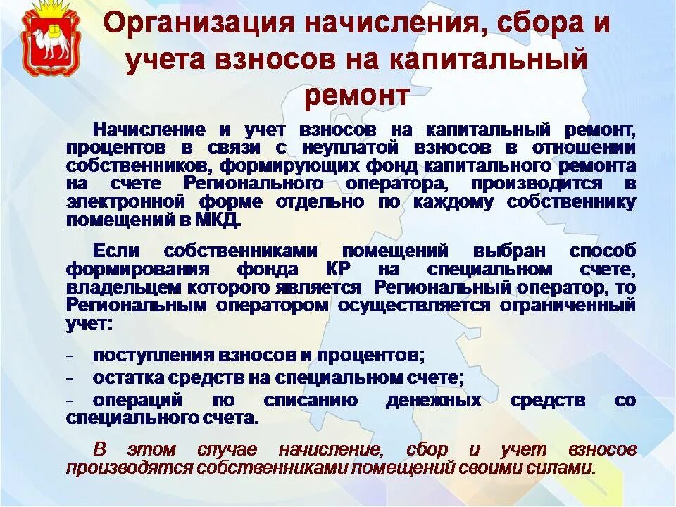 Начисления капитального ремонта. Капитальный ремонт начисле. Обязанность уплаты взносов на капремонт. Как вести учет взносов на капремонт. Постановление взносы на капитальный ремонт