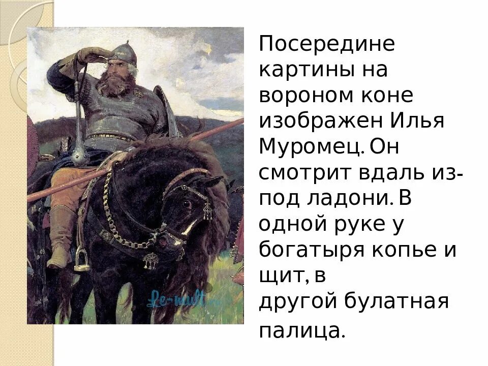 Сочинение описание богатыри васнецова. В. М. Васнецова "богатыри" описание Ильи Муромца. Описание Ильи Муромца на картине Васнецова три богатыря 3 класс.