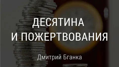 Заплатить десятину