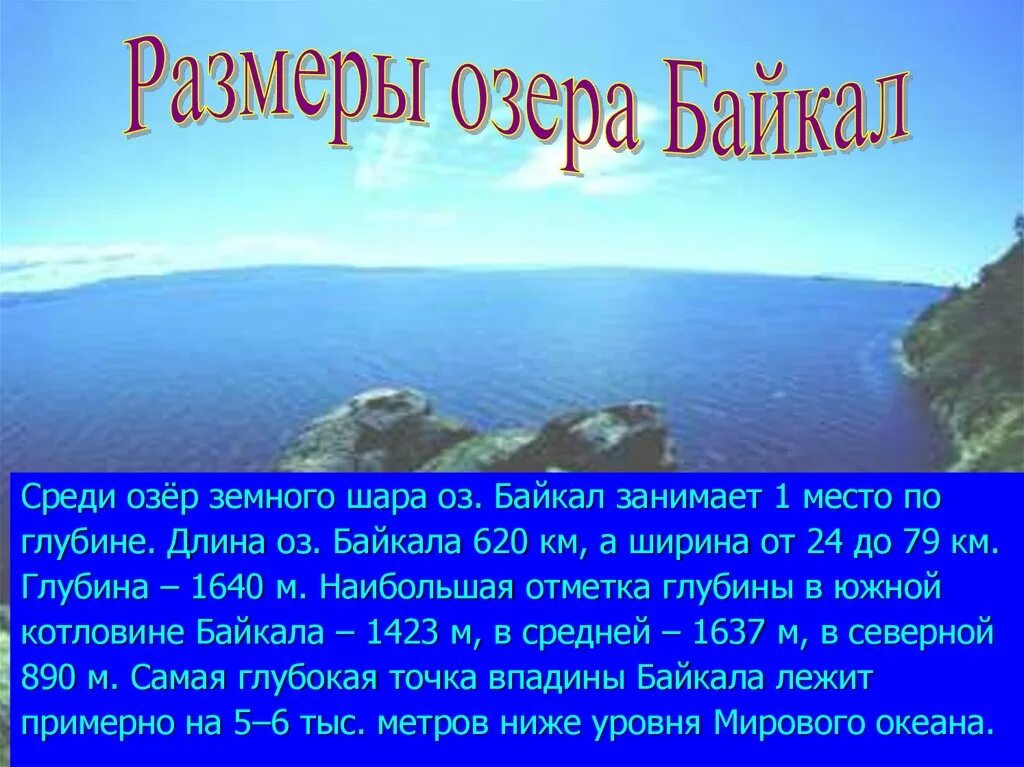 Глубина озера байкал диктант 6. Протяженность Байкала. Протяженность озера Байкал. Размеры озера Байкал. Глубина Байкала в километрах.