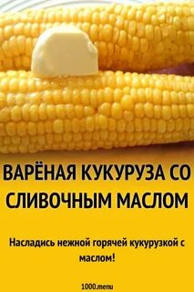 Кукуруза со сливочным маслом
