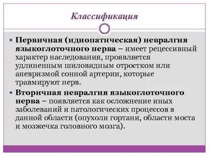Языкоглоточная невралгия