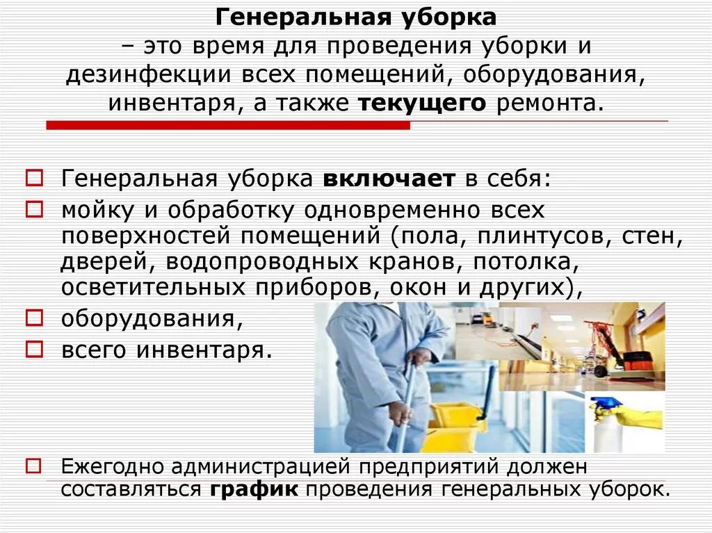 Порядок проведения ген уборки. Этапы проведения текущей Генеральной уборки процедурного кабинета. Генеральная уборка помещений проводится. Правила проведения текущей и Генеральной уборки.