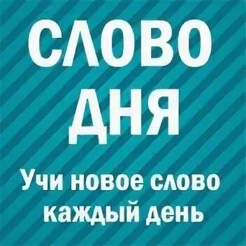 Учимся новому каждый день