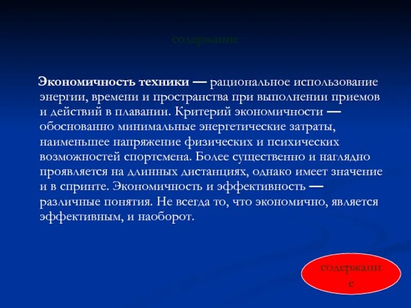 Экономичное использование. Экономичность техники это. Рациональное использование энергии времени и пространства. Рациональное использование техники. Рациональное использование техники в спорте.