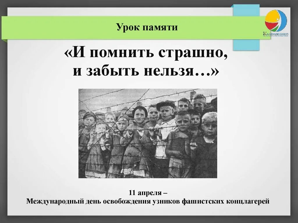 Сценарий узники фашистских концлагерей. 11 Апреля Всемирный день освобождения узников фашистских концлагерей. Международный день узников фашистских концлагерей 11 апреля. Международный день узников концлагерей. День освобождения узников концлагерей.