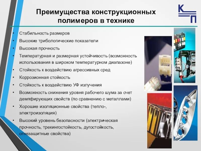 Завод по переработке пластмасс имени Комсомольской правды. Конструкционные полимеры. Завод по переработке пластмасс имени "Комсомольской правды" история. Наши преимущества. Способы переработки и преимущества