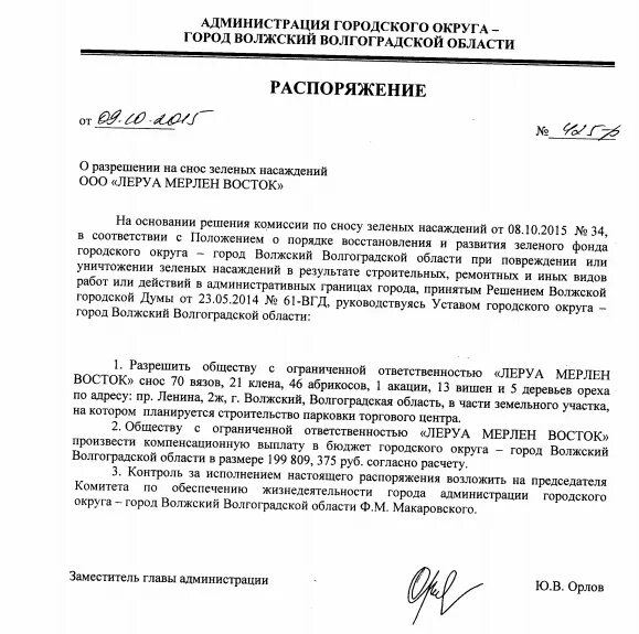 Приказ о демонтаже здания образец. Решение о сносе здания. Приказ о сносе объекта. Распоряжение о сносе здания. Акт сноса здания.