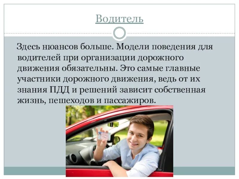 Правила пассажира и водителя. Модели поведения водителей транспортных средств. Изучение модели поведения водителей. Моделирование поведения водителя транспортного средства. Поведение водителей при организации дорожного движения.