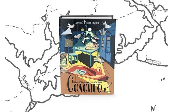 Солонго тайна пропавшей экспедиции. Рудашевский солонго. рудашевский, е. в. солонго.