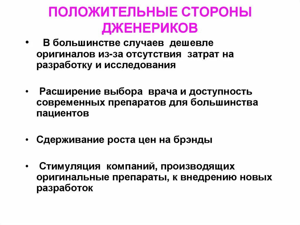 Дженерик это простыми словами. Преимущества дженериков. Дженерики презентация. Достоинства и недостатки дженериков. Преимущества оригинальных препаратов.