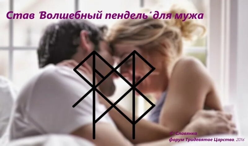 Став фото. Руны Волшебный пендель для мужа. Став для мужа. Став возврат любимого в семью. На возврат мужа руны.