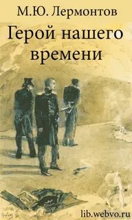Герой нашего времени лермонтов м книга